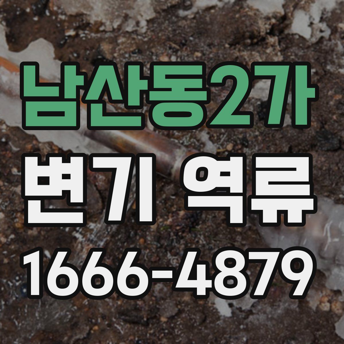 남산동2가 변기 역류
