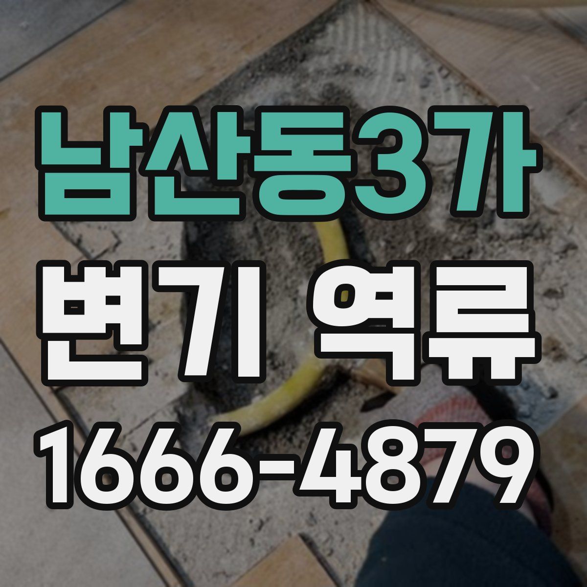 남산동3가 변기 역류