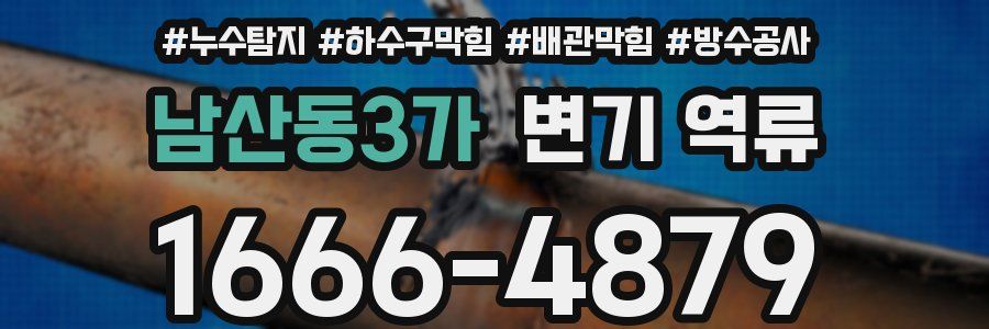 남산동3가 변기 역류
