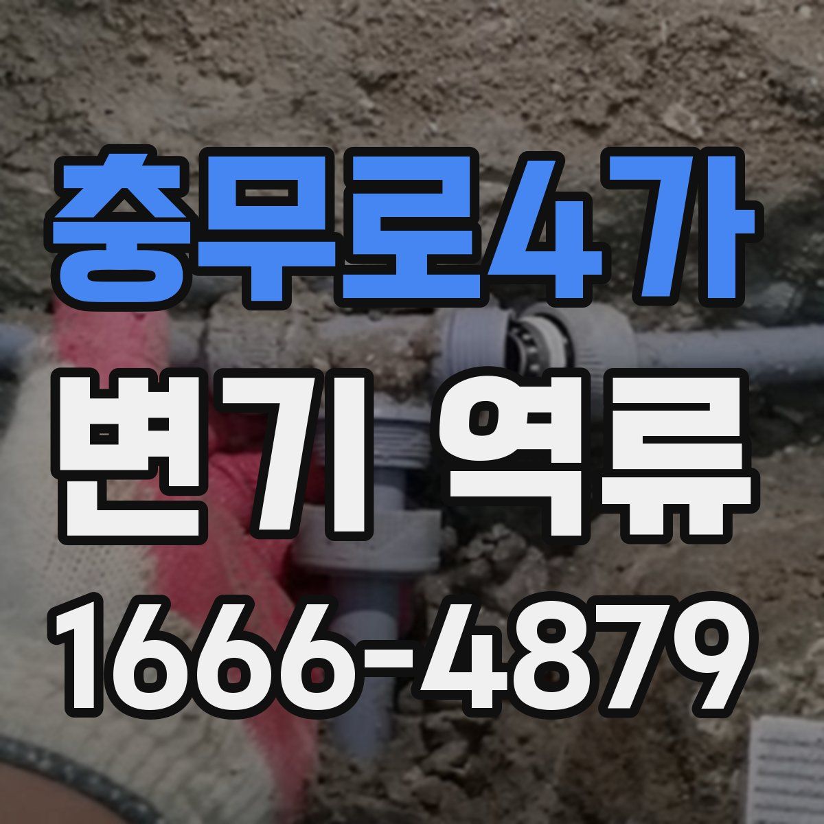 충무로4가 변기 역류