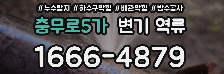 충무로5가 변기 역류