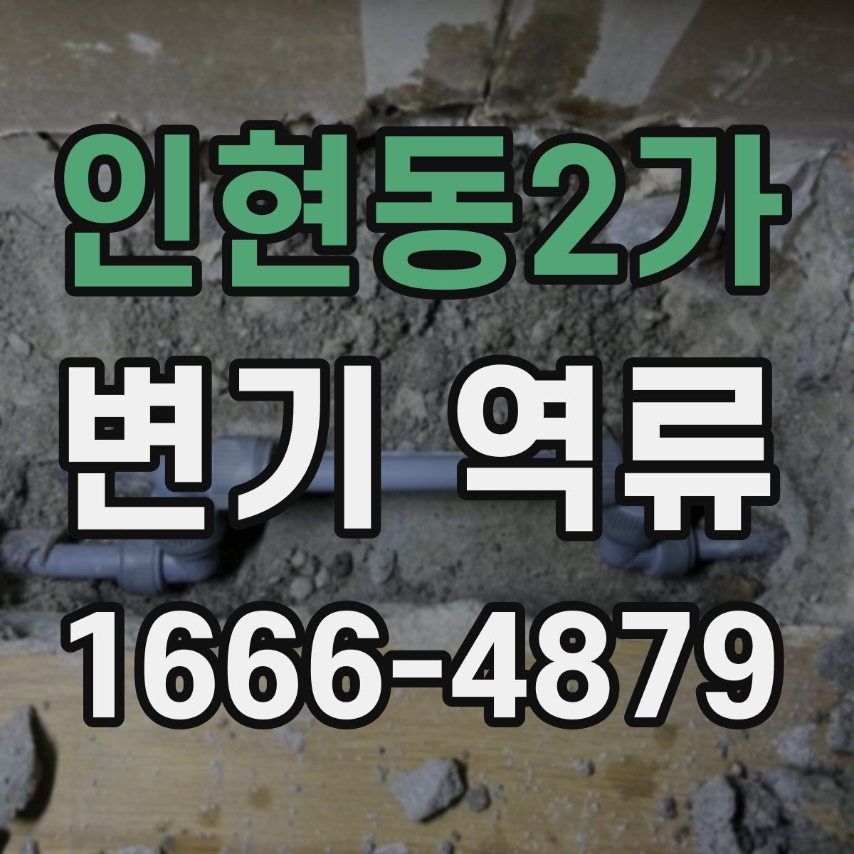 인현동2가 변기 역류