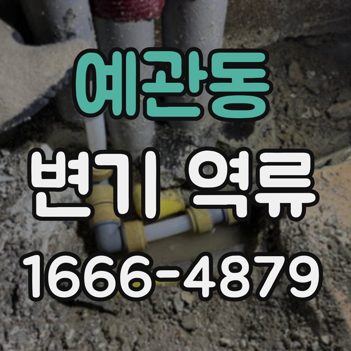 예관동 변기 역류 물내림이 약해졌을 때 살펴볼 부분