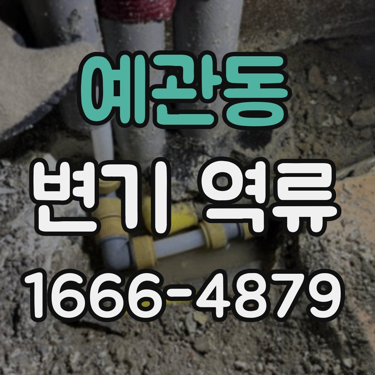 예관동 변기 역류