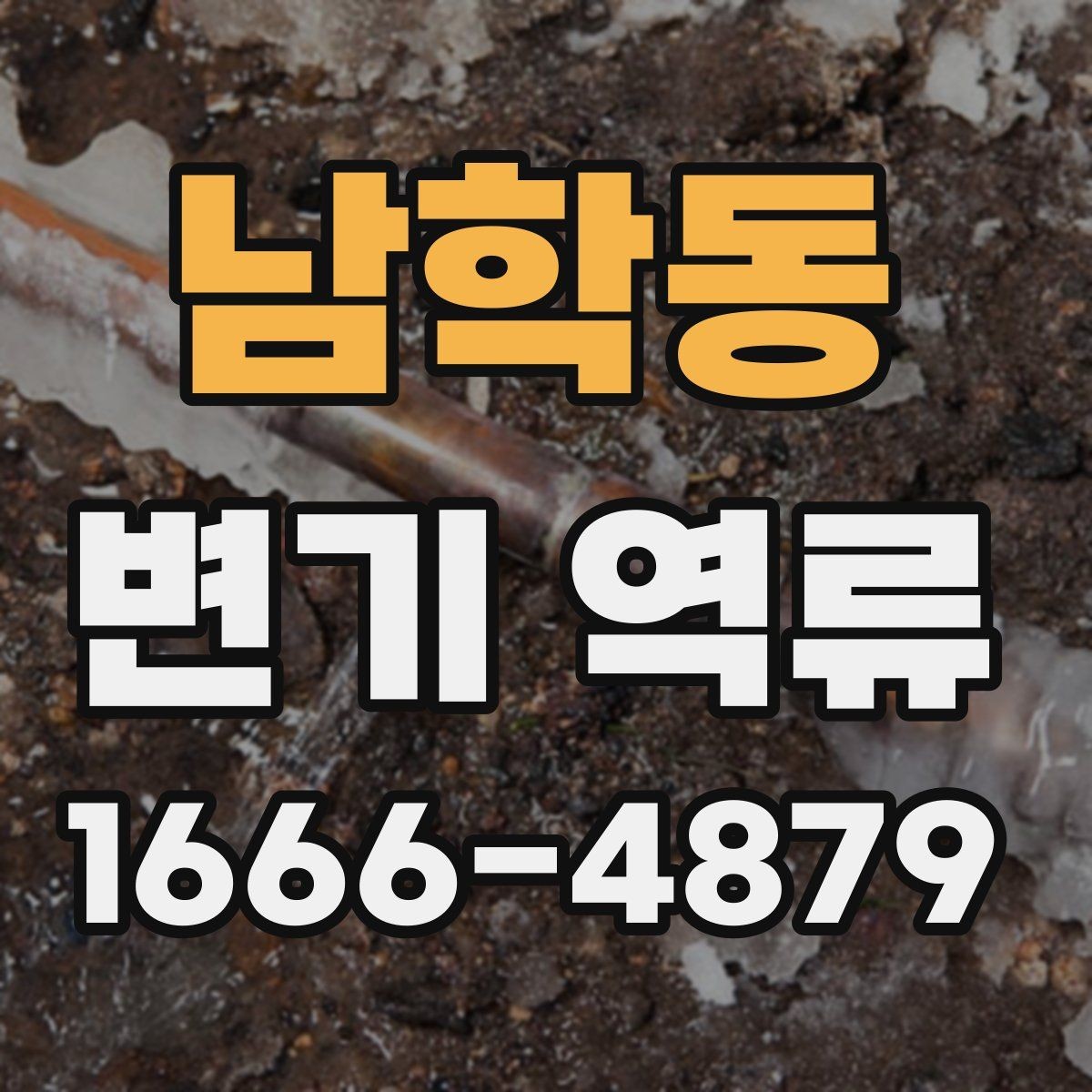 남학동 변기 역류 상황별 대응과 예방 관리