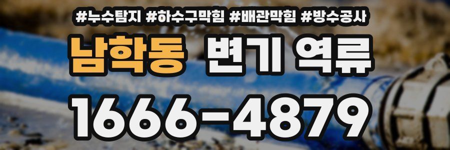 남학동 변기 역류