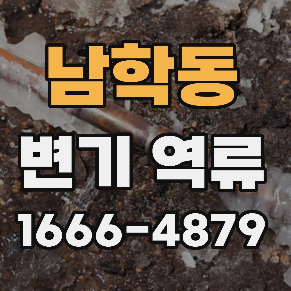 남학동 변기 역류