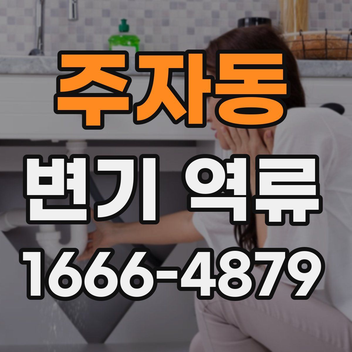 주자동 변기 역류