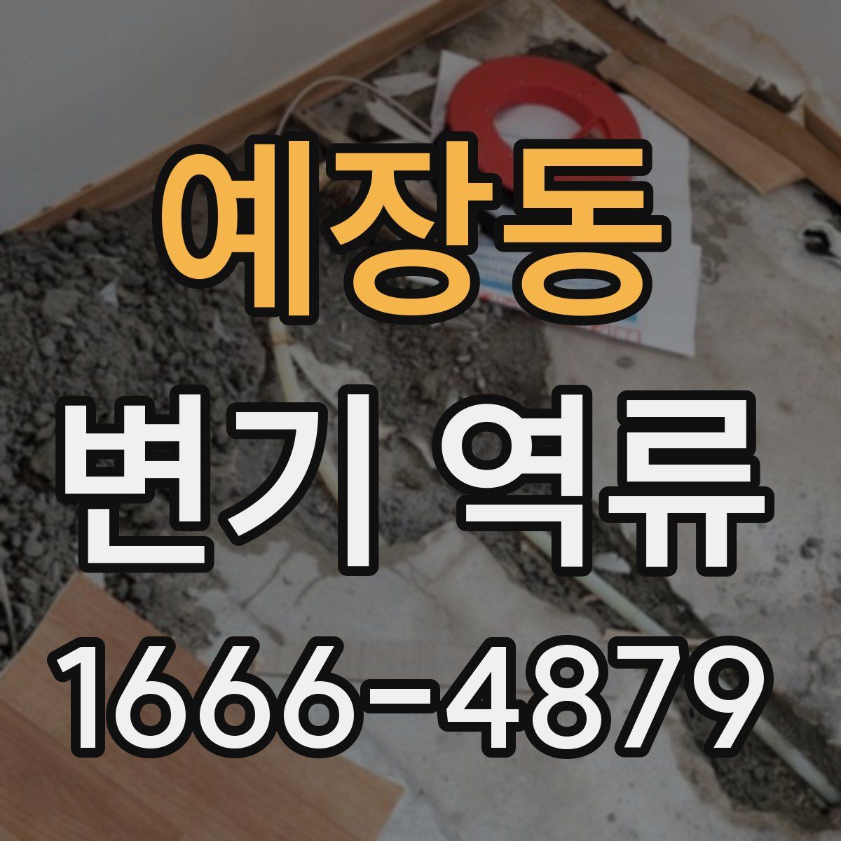 예장동 변기 역류