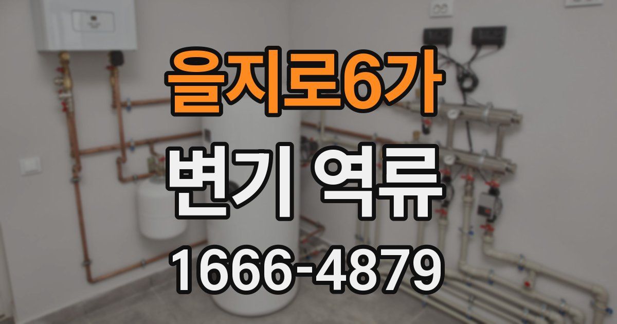 을지로6가 변기 역류