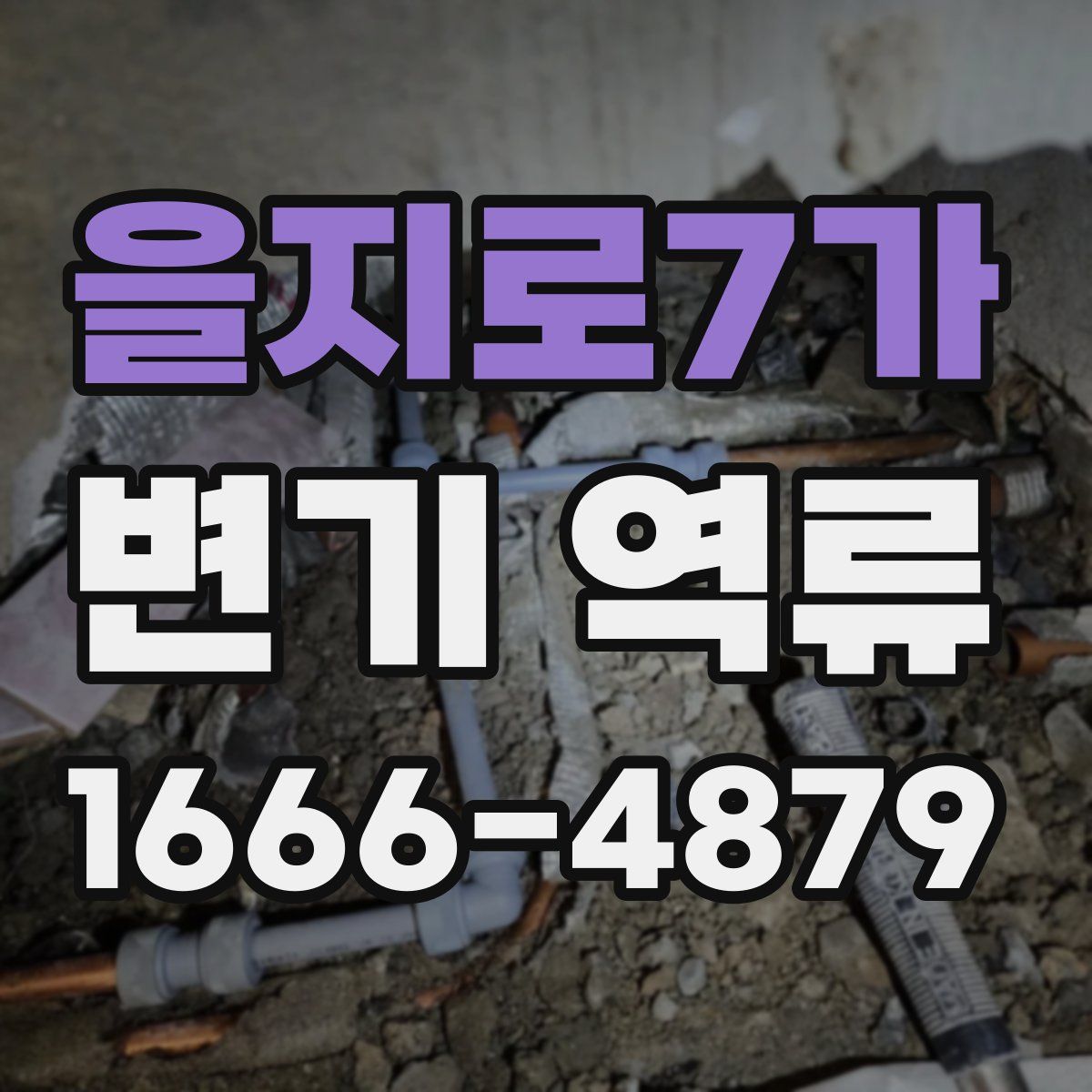 을지로7가 변기 역류