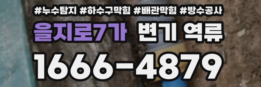 을지로7가 변기 역류
