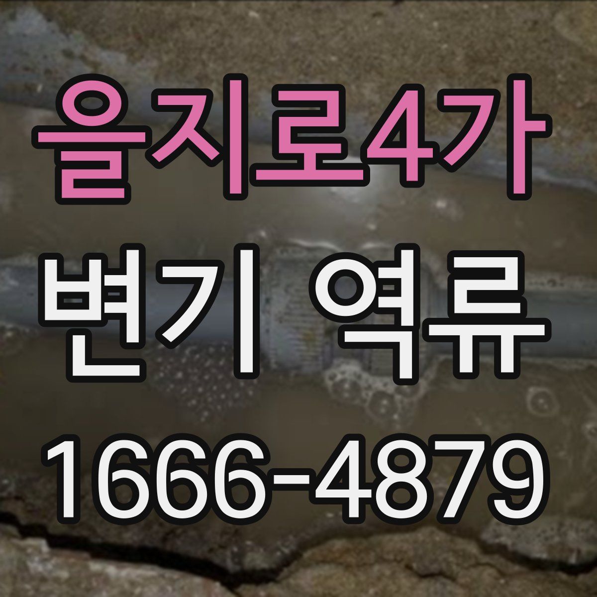 을지로4가 변기 역류
