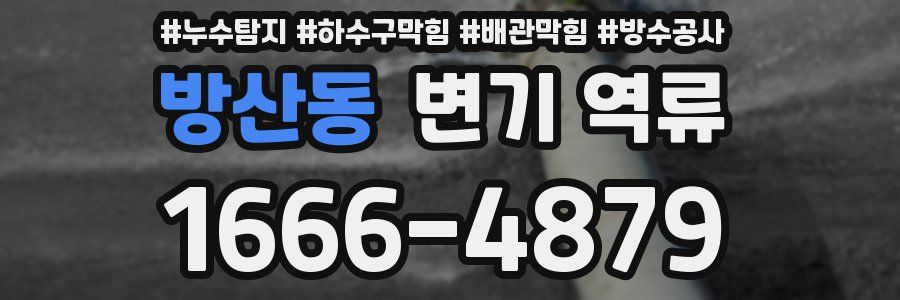 방산동 변기 역류