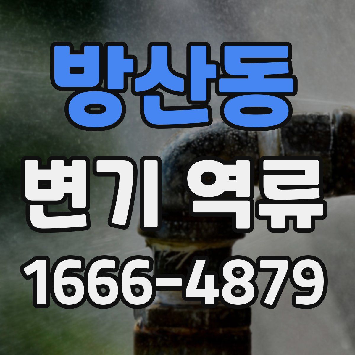 방산동 변기 역류