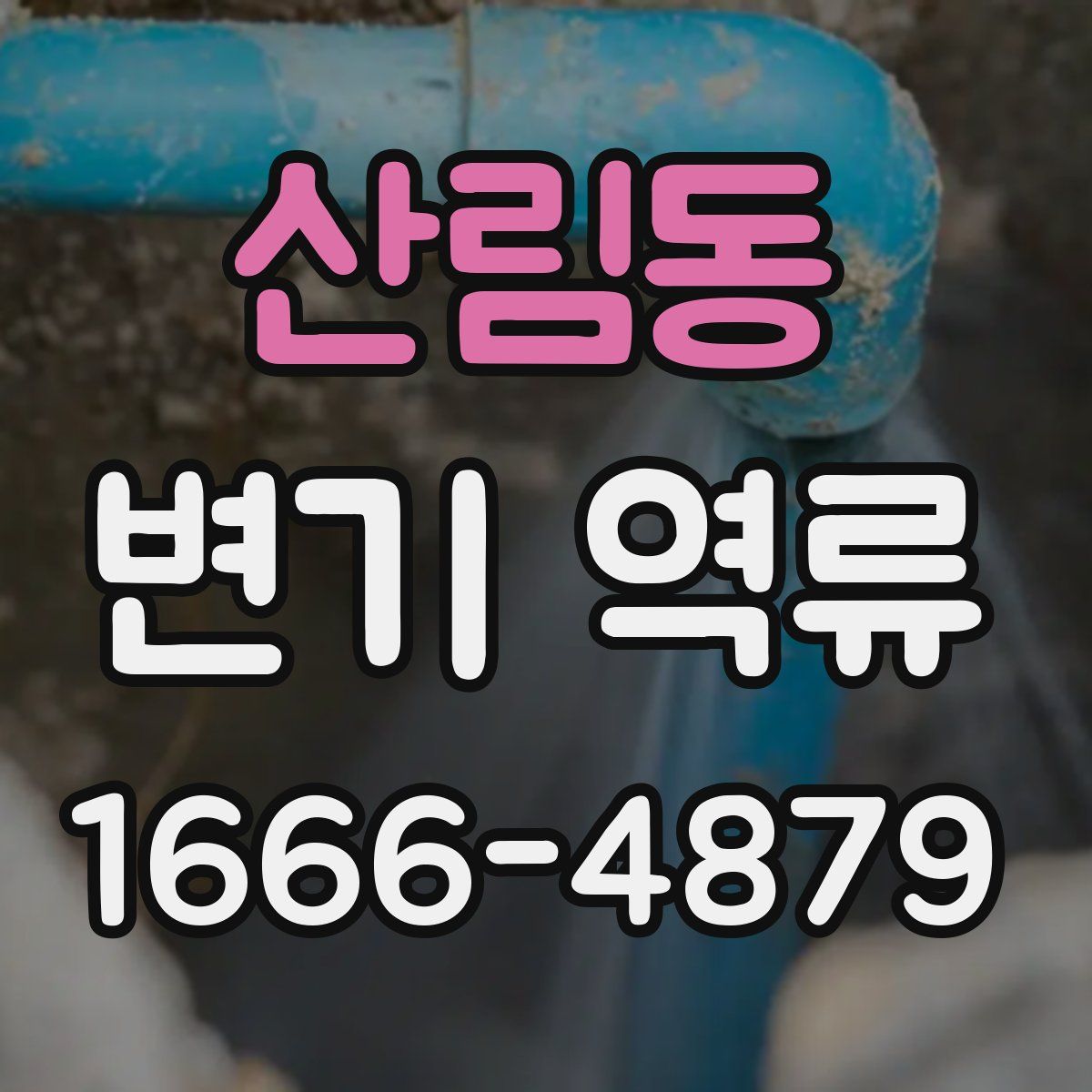 산림동 변기 역류