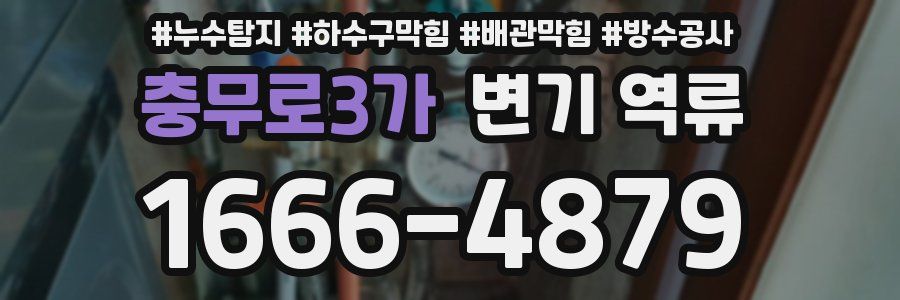 충무로3가 변기 역류