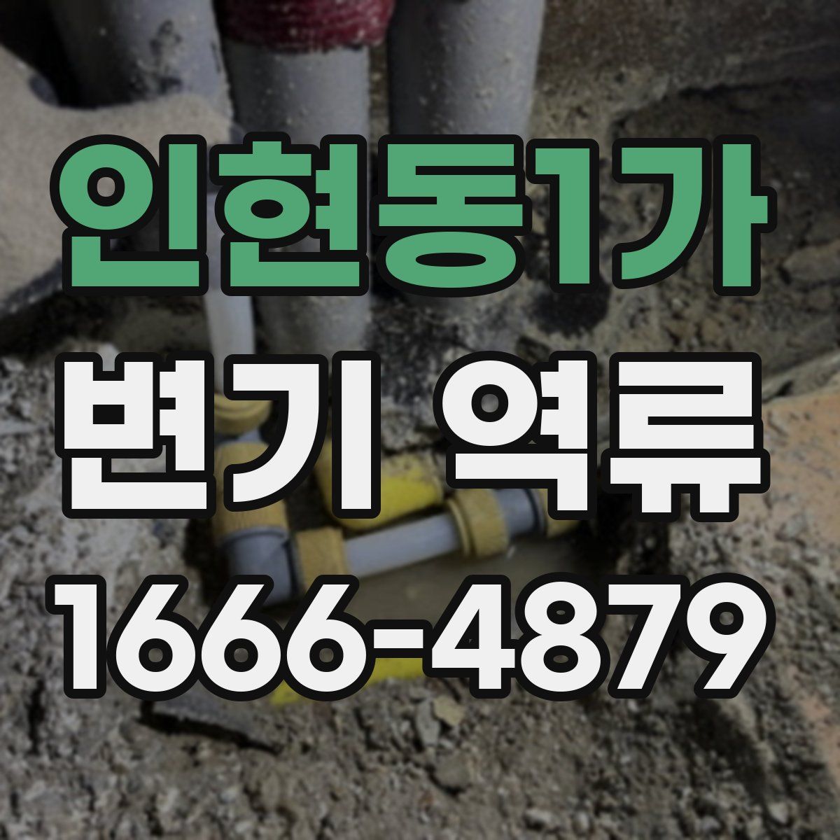 인현동1가 변기 역류