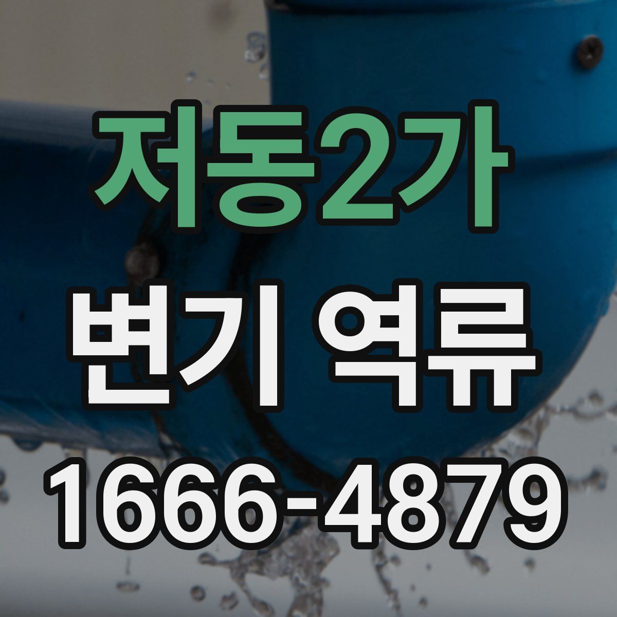 저동2가 변기 역류