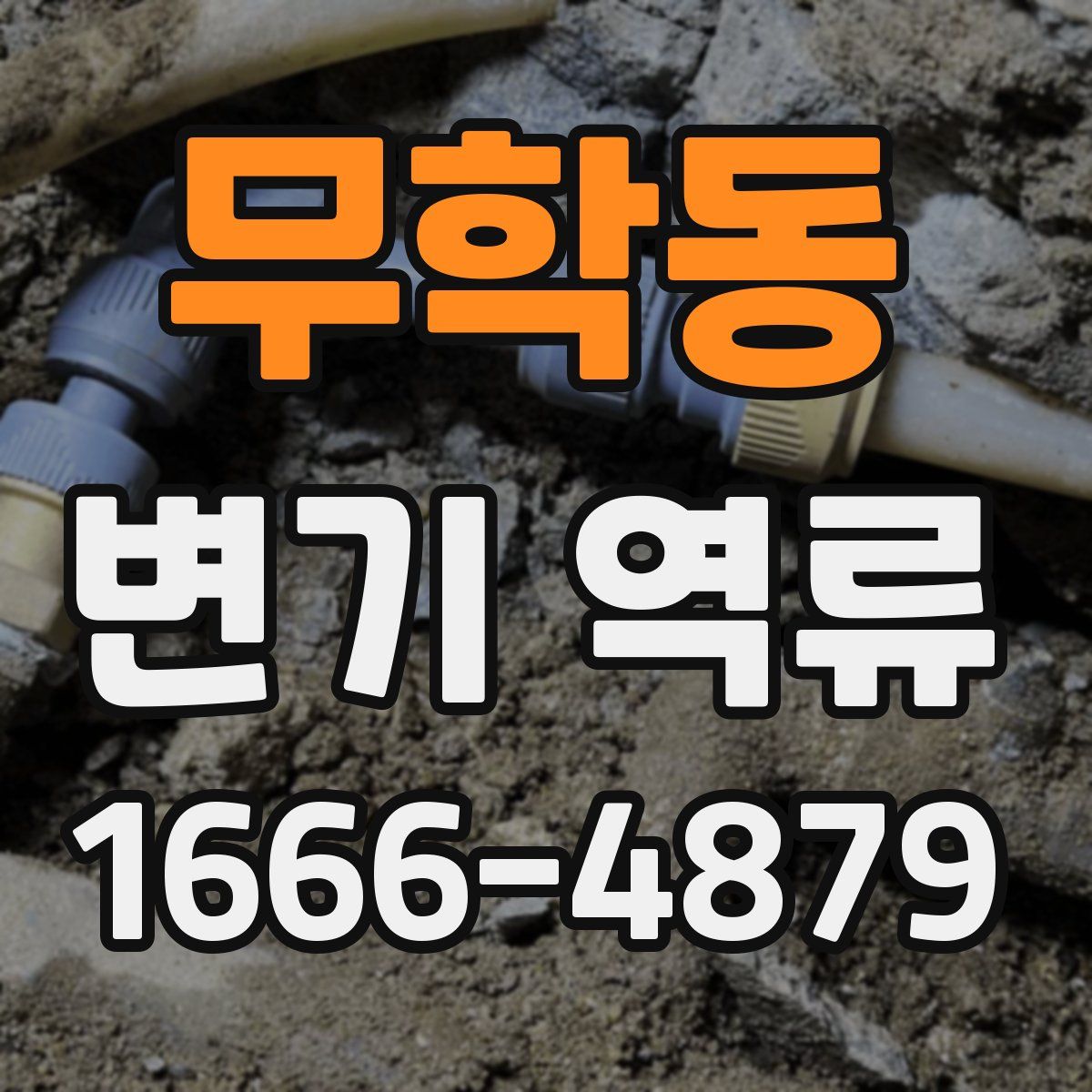 무학동 변기 역류