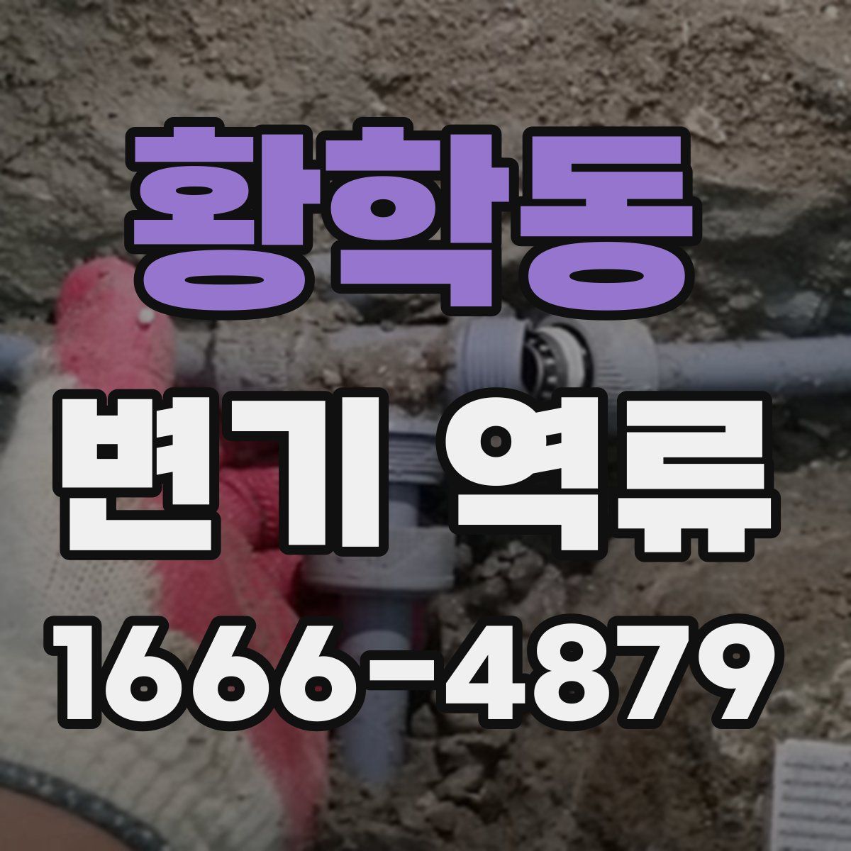 황학동 변기 역류