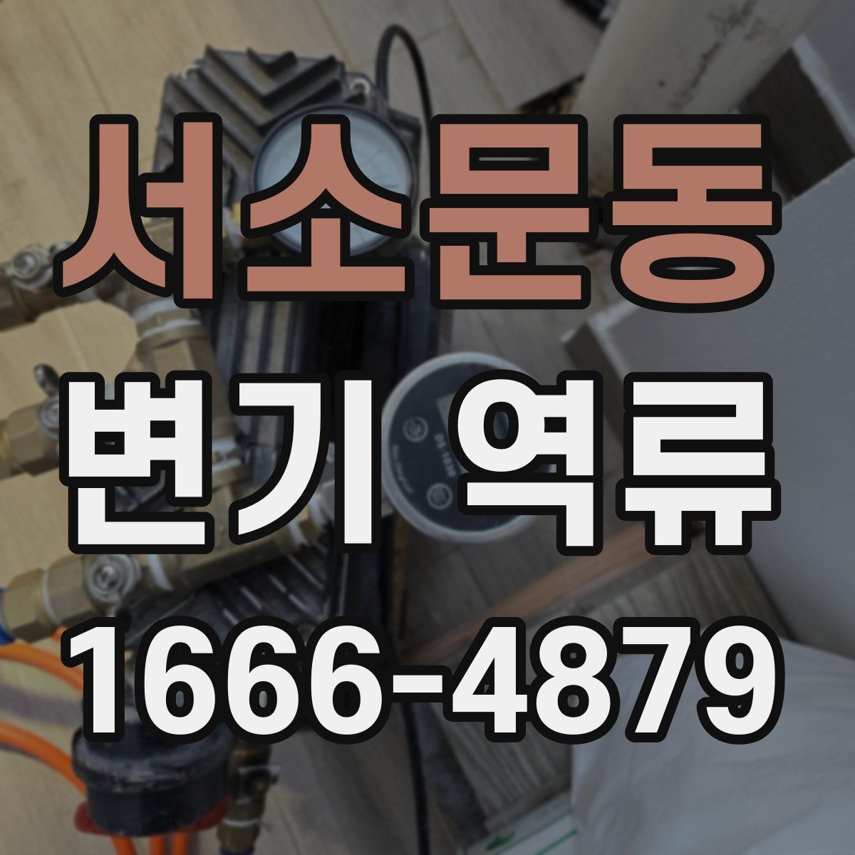 서소문동 변기 역류