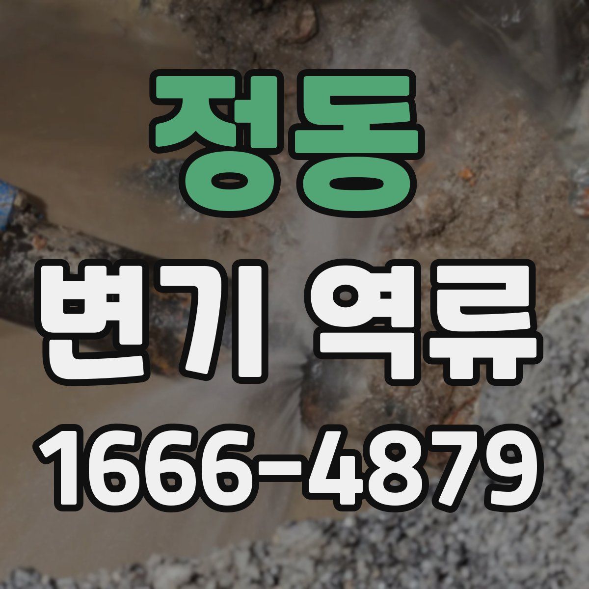 정동 변기 역류