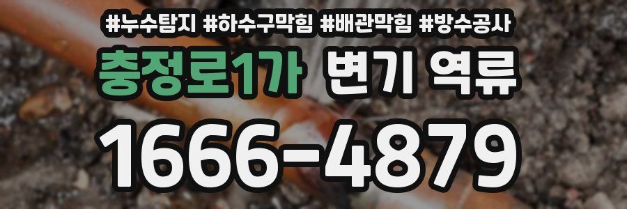 충정로1가 변기 역류