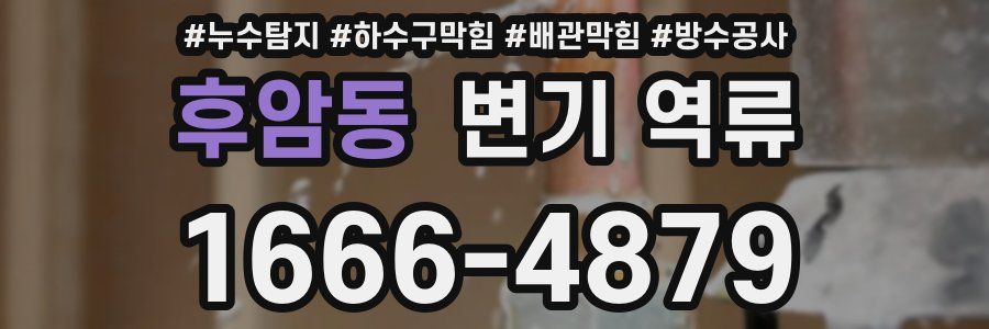 후암동 변기 역류