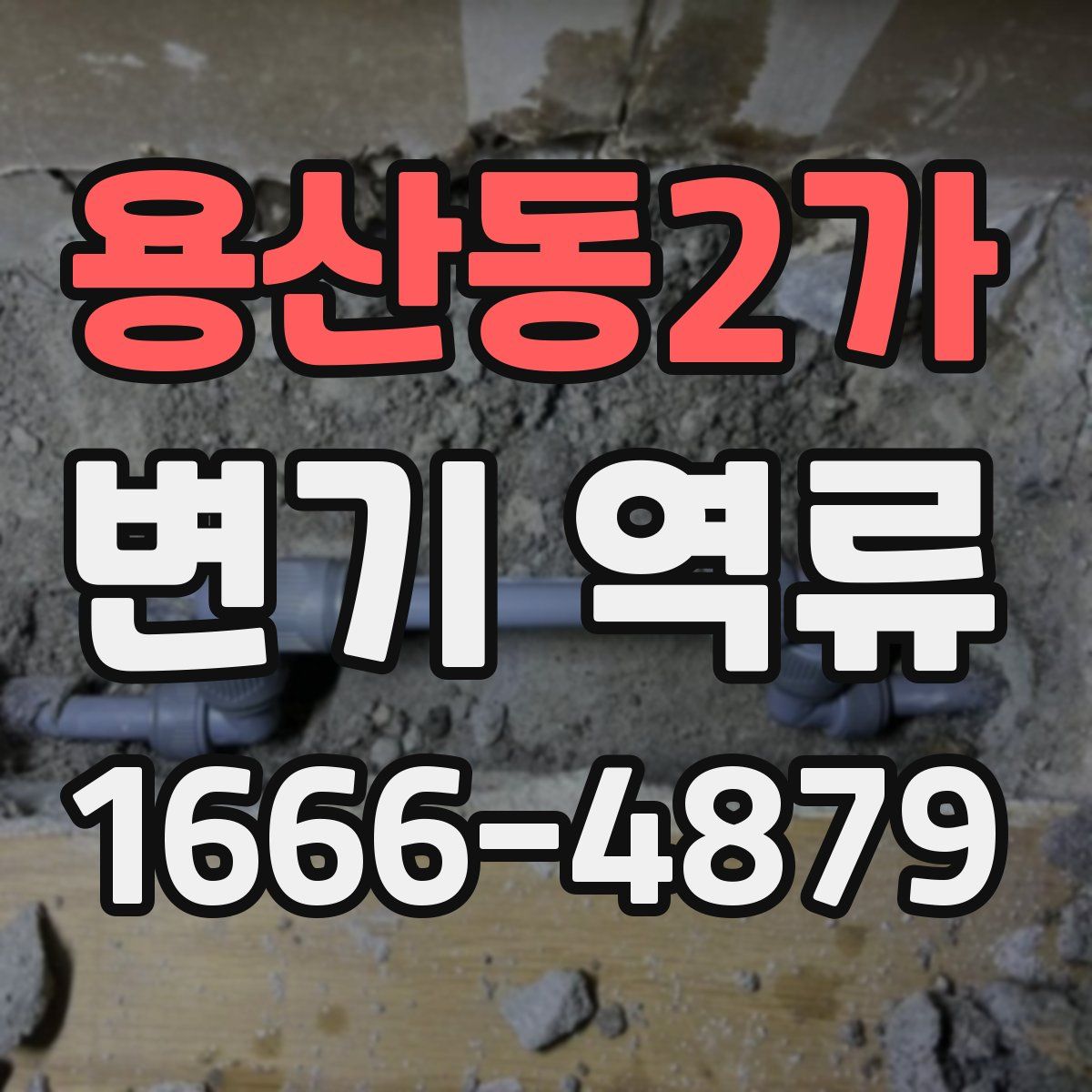 용산동2가 변기 역류