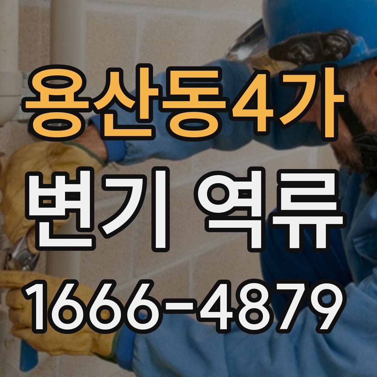 용산동4가 변기 역류
