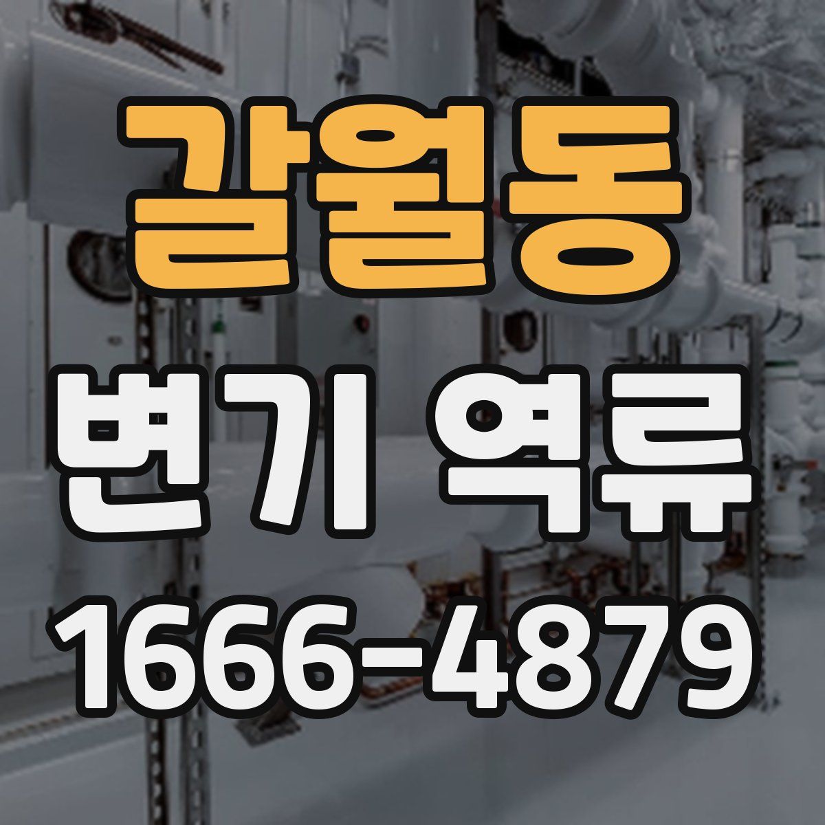 갈월동 변기 역류