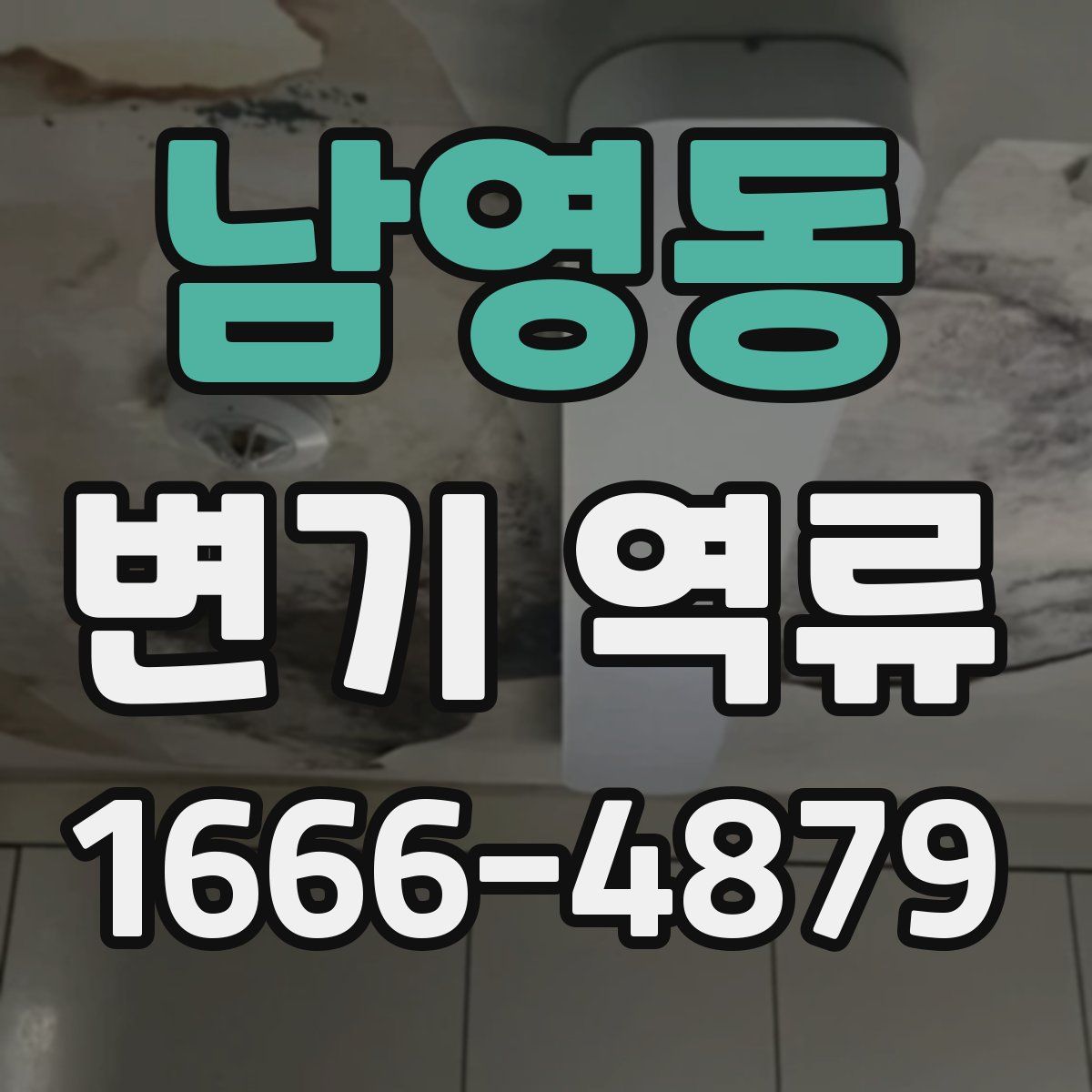 남영동 변기 역류
