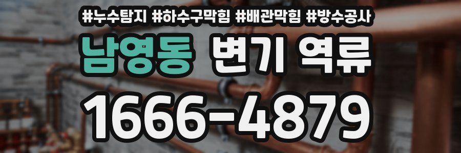 남영동 변기 역류