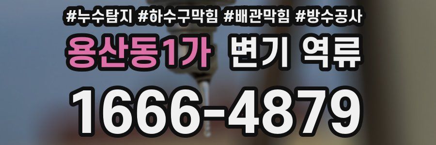 용산동1가 변기 역류