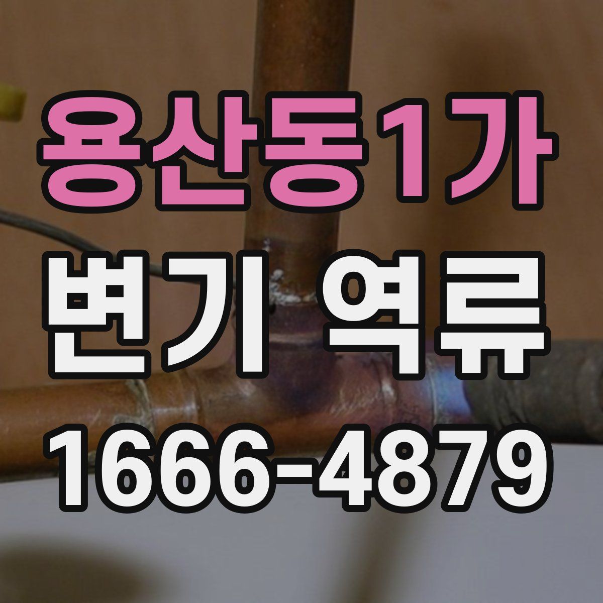 용산동1가 변기 역류