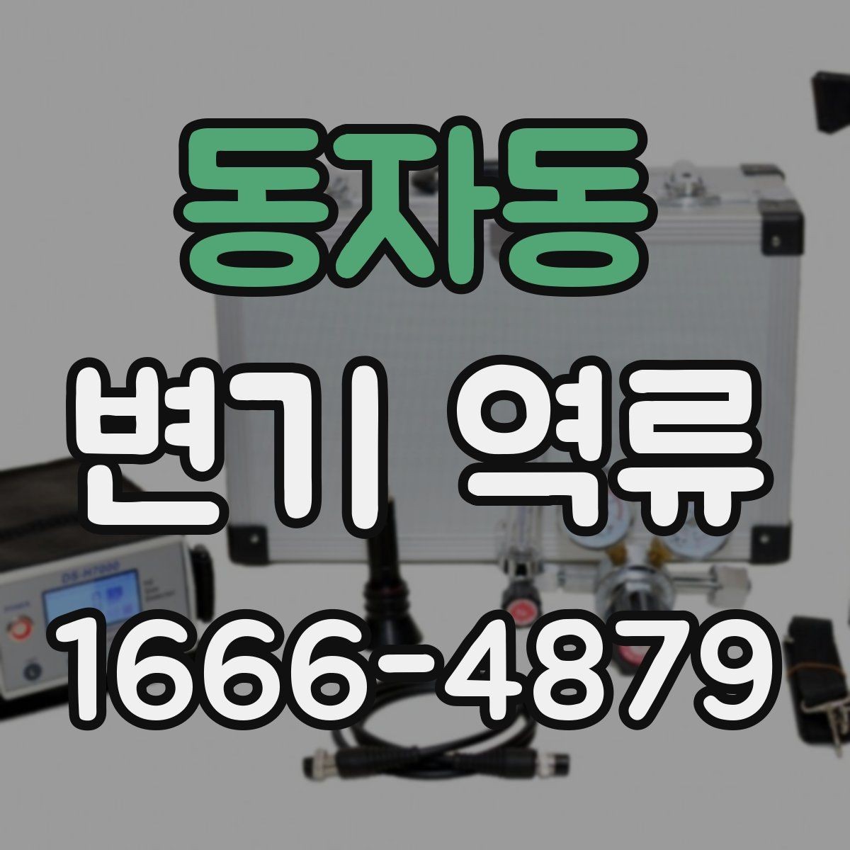 동자동 변기 역류 냄새까지 동반되면 의심할 점