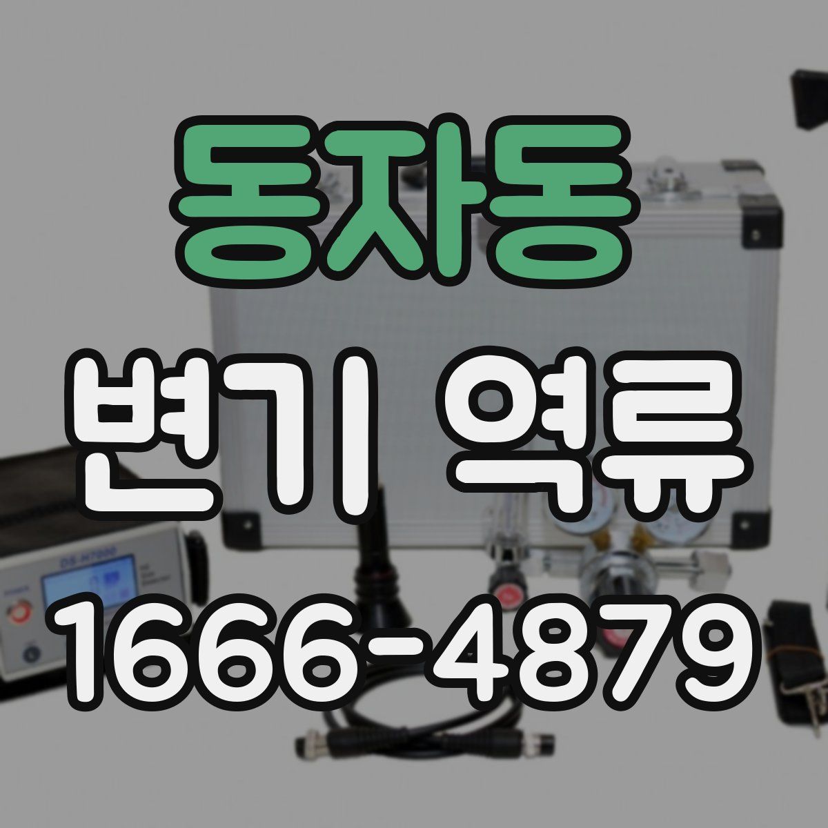 동자동 변기 역류