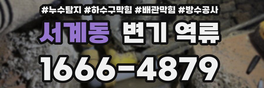 서계동 변기 역류