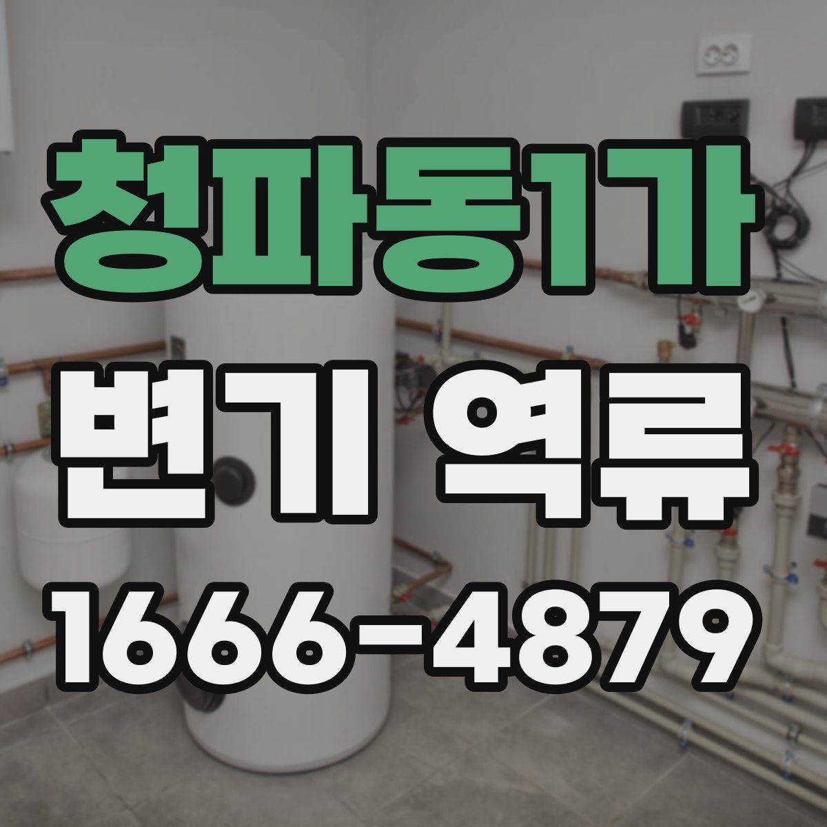 청파동1가 변기 역류