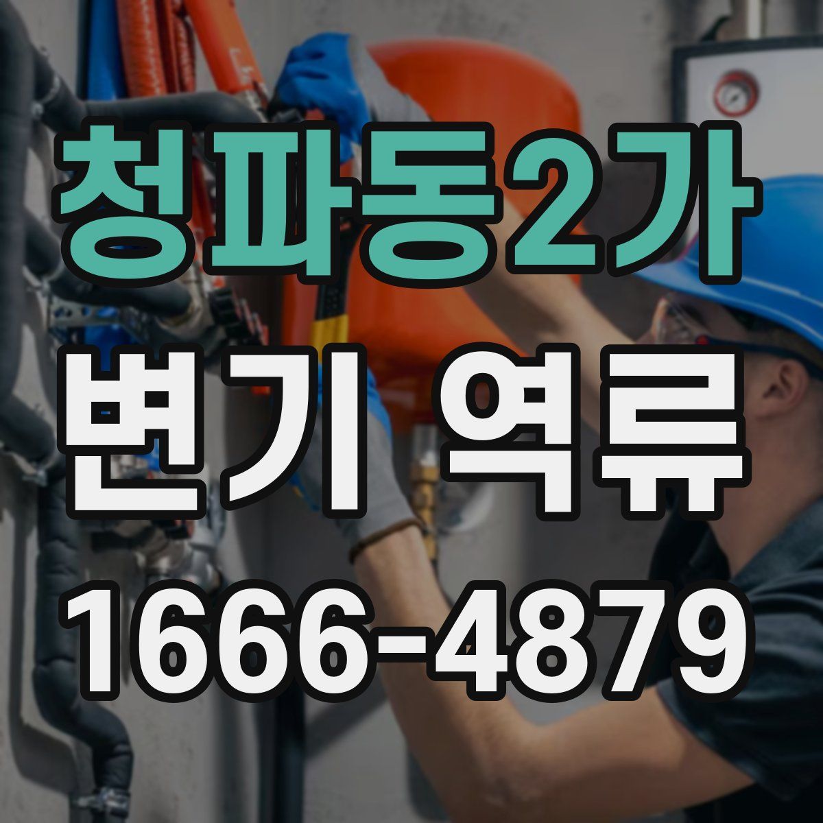청파동2가 변기 역류