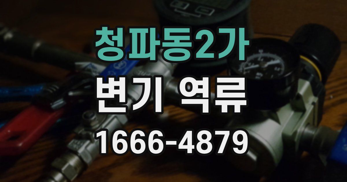 청파동2가 변기 역류