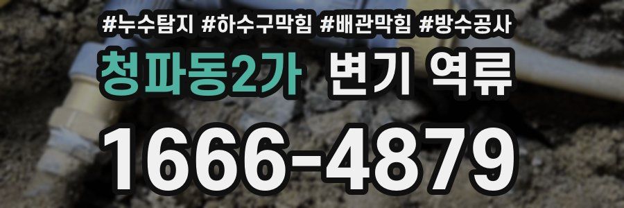 청파동2가 변기 역류