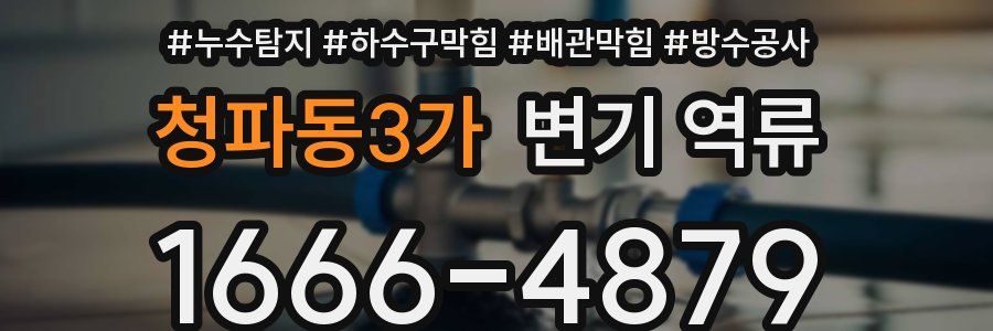 청파동3가 변기 역류