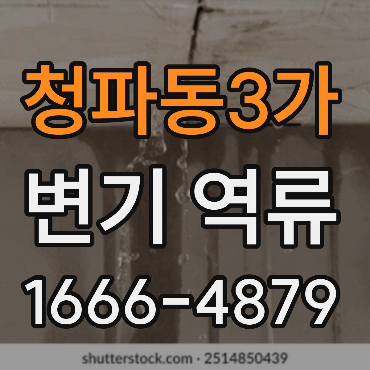 청파동3가 변기 역류
