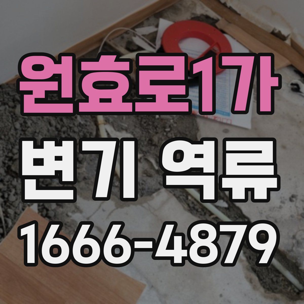 원효로1가 변기 역류