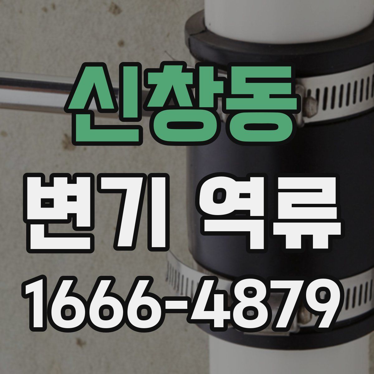 신창동 변기 역류