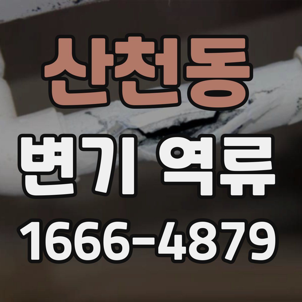 산천동 변기 역류