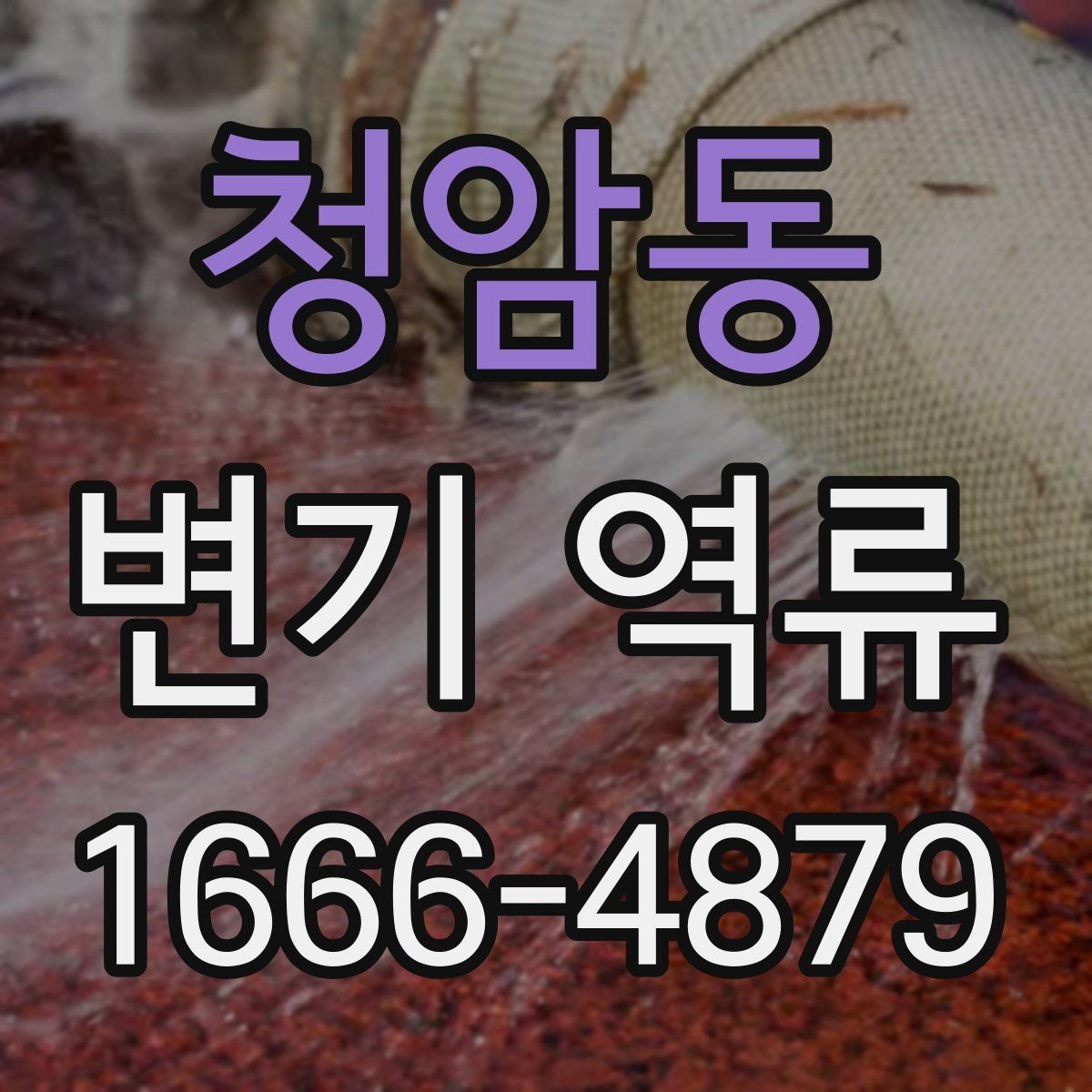 청암동 변기 역류 예방을 위한 정기 점검 항목