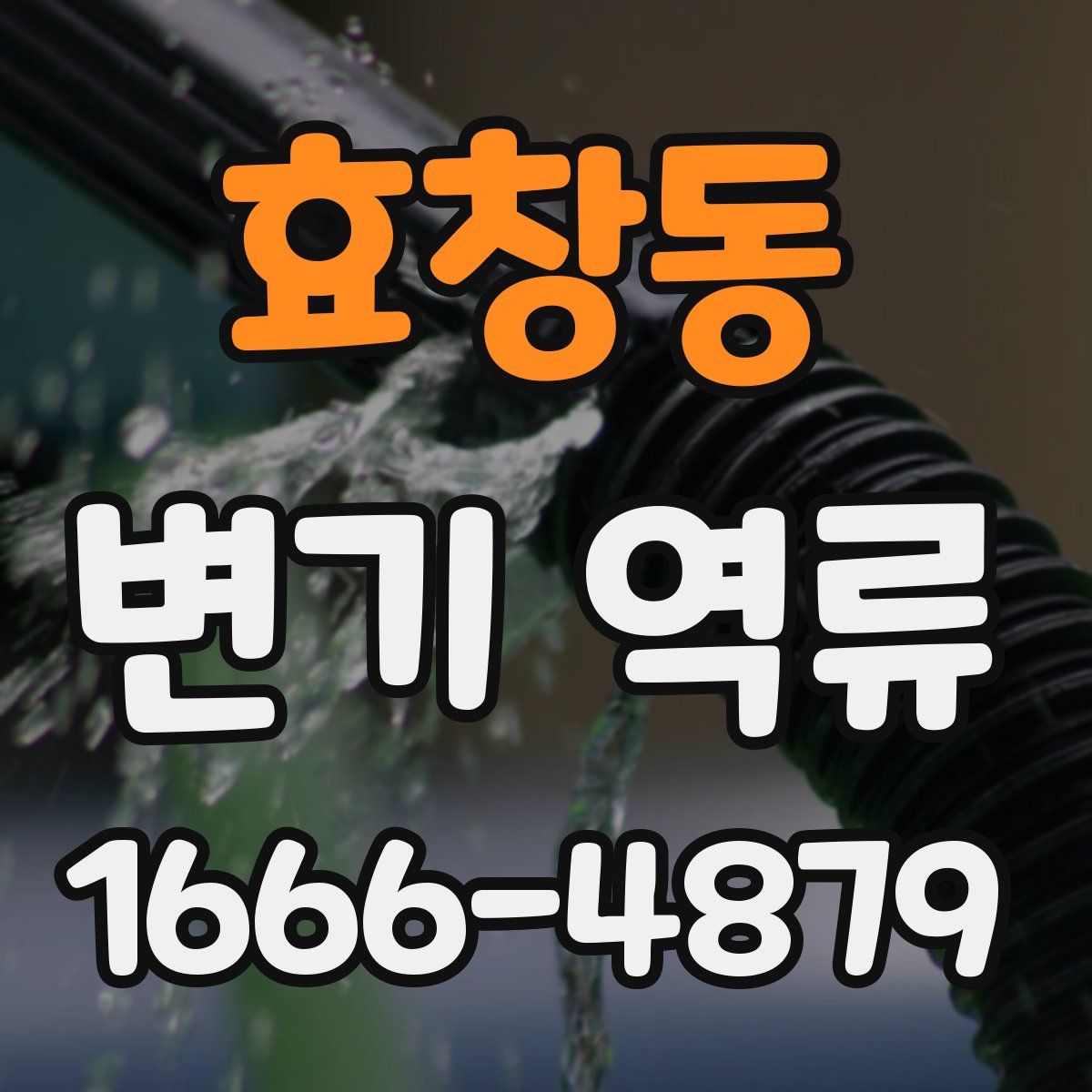 효창동 변기 역류